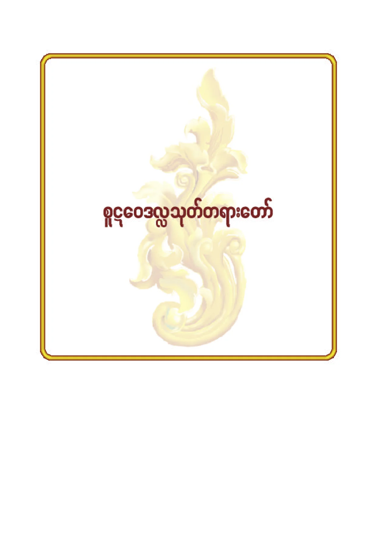 ၂၇။ စူဠေဝဒလႅသုတ္ တရားေတာ္ (Word).pdf